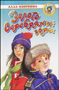 Золото серебряной горы - (Золотая библиотека)