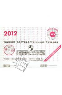 Английский язык: ЕГЭ 2012: индивидуальный комплект тренировочных материалов: вариант № 1 (+CD)
