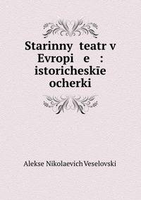 Старинный театр в Европе: исторические очерки