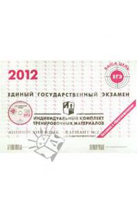 Английский язык: ЕГЭ 2012: индивидуальный комплект тренировочных материалов: вариант № 2 (+CD)