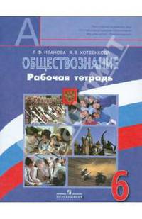 Обществознание. 6 класс. Рабочая тетрадь. Пособие для учащихся общеобразовательных учреждений