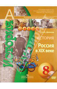 История. Россия в XIX веке. 8 класс. Учебник для общеобразовательных учреждений (+DVD). ФГОС
