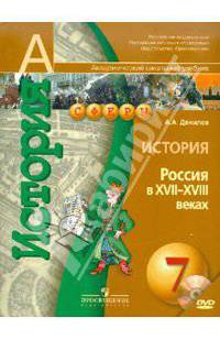 История. Россия в XVII-XVIII веках. 7 класс. Учебник для общеобразовательных учреждений (+DVD). ФГОС