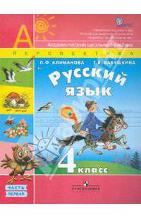 Русский язык. 4 класс. Учебник в 2-х частях. Часть 1 (ФГОС)