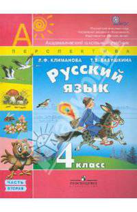 Климанова, Бабушкина: Русский язык. 4 класс. Учебник в 2-х частях. Часть 2. ФГОС