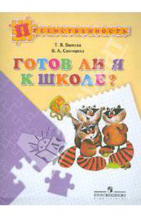 Готов ли я к школе? Пособие для детей 5-7 лет