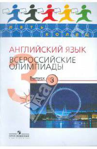 Английский язык. Всероссийские олимпиады. Выпуск 3