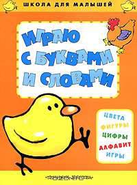 Играю с буквами и словами / Пер. с итал. - (Школа для малышей)