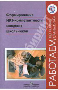 Формирование ИКТ-компетентности младших школьников. Пособие для учителей. ФГОС