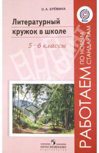 Литературный кружок в школе. 5-6 классы. Пособие для учителей общеобразовательных учреждений. ФГОС