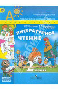 Климанова, Горецкий, Виноградская: Литературное чтение. 2 класс. Учебник в 2-х частях. Часть 2. ФГОС