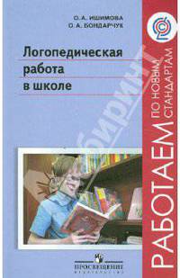 Логопедическая работа в школе. Пособие для учителей-логопедов, педагогов дополн. образования. ФГОС