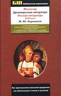 Фольклор. Древнерусская литература. Русская литература XVIII века. М.Ю.Лермонтов - (Библиотека школьника)