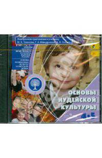 Основы иудейской культуры. 4-5 классы (CD)