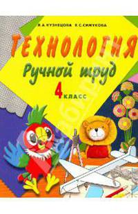 Технология. Ручной труд. 4 класс. Учебник для специальных (коррекционных) образовательных учреждений VIII вида
