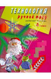 Технология. Ручной труд. 4 класс. Рабочая тетрадь для специальных (коррекционных) образовательных учреждений VIII вида