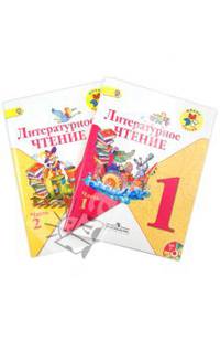 Климанова, Горецкий, Виноградская: Литературное чтение. 1 класс. Учебник в 2-х частях. ФГОС (+CD)