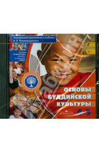Основы буддийской культуры. 4-5 классы. Электронное приложение к учебнику В.Л.Чимитдоржиева (CD)