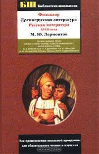 Фольклор. Древнерусская литература. Русская литература XVIII века. М. Ю. Лермонтов