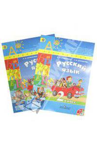 Русский язык. 2 класс. Учебник для общеобразовательных учреждений. В 2-х частях. ФГОС (+CD)