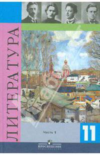 Литература. 11 класс. Учебник для общеобразовательных учреждений. В 2-х частях. Часть 1
