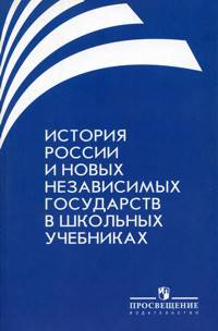 История России и новых независимых государств в школьных учебниках. Книга для учителя