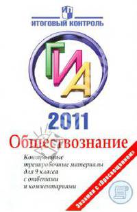 ГИА 2011 Обществознание: контрольные тренировочные материалы для 9 класса с ответами и комментариями