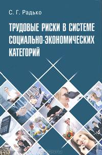 Радько. Трудовые риски в системе социально-экономический категорий.
