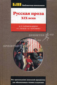 Русская проза XIX в.: Сборник - (Библиотека школьника: Все произведения школьной программы для обязательного чтения и изучения)