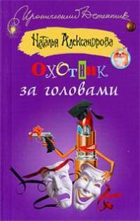 Охотник за головами