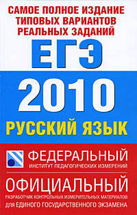 Самое полное издание типовых вариантов реальных заданий ЕГЭ. 2010. Русский язык