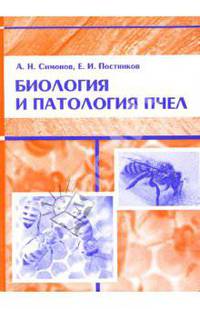 Биология и патология пчел: Учебное пособие