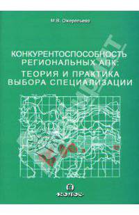 Конкурентоспособность региональных АПК: Теория и практика выбора специализации