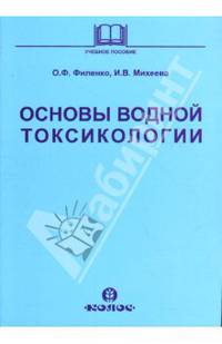 Основы водной токсикологии: Учебное пособие