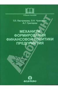 Механизм формирования финансовой политики предприятия: Учебное пособие