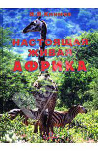 Настоящая живая Африка. Альбом