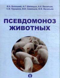 Псевдомоноз животных:монография
