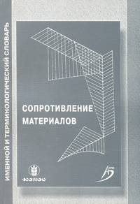 Сопротивление материалов: именной и терминологический словарь - 2-е изд.,перераб. и доп. (ГРИФ)