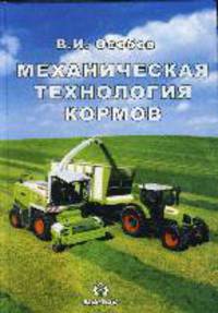Механическая технология кормов.