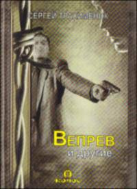 Вепрев и другие