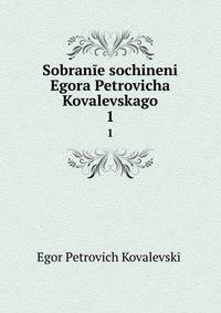 Sobrane sochineni Egora Petrovicha Kovalevskago. 1