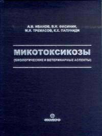Микотоксикозы(биологические и ветеринарные аспекты):монография