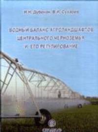 Водный баланс агроландшафтов центрального черноземья и его регулирование:монография
