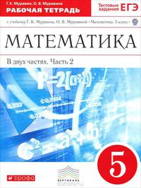 Математика. 5 класс. Рабочая тетрадь. В 2 частях. Часть 2. С тестовыми заданиями ЕГЭ. Вертикаль. ФГОС