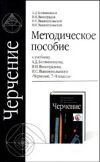 Методическое пособие по черчению. К учебнику А. Д. Ботвинникова и др. "Черчение. 7-8 классы"