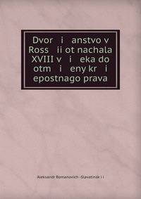 Дворянство в России от начала XVIII века до отмены крепостного права