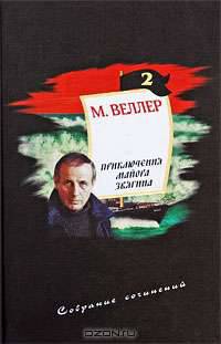 М. Веллер. Собрание сочинений. Том 2. Приключения майора Звягина