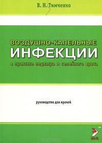 Воздушно-капельные инфекции в практике педиатра и семейного врача. Руководство для врачей всех специальностей