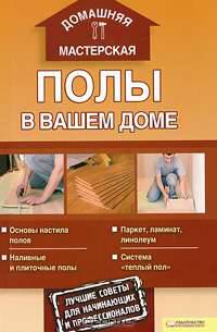 Полы в вашем доме