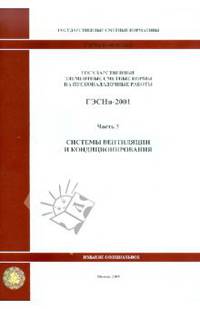 ГЭСНп 81-05-03-2001. Часть 3. Системы вентиляции и кондиционирования воздуха